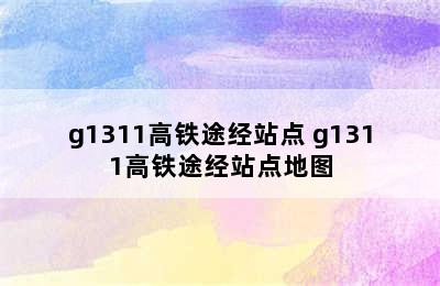 g1311高铁途经站点 g1311高铁途经站点地图